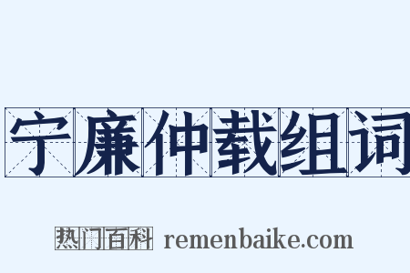 宁廉仲载组词是什么意思的图片
